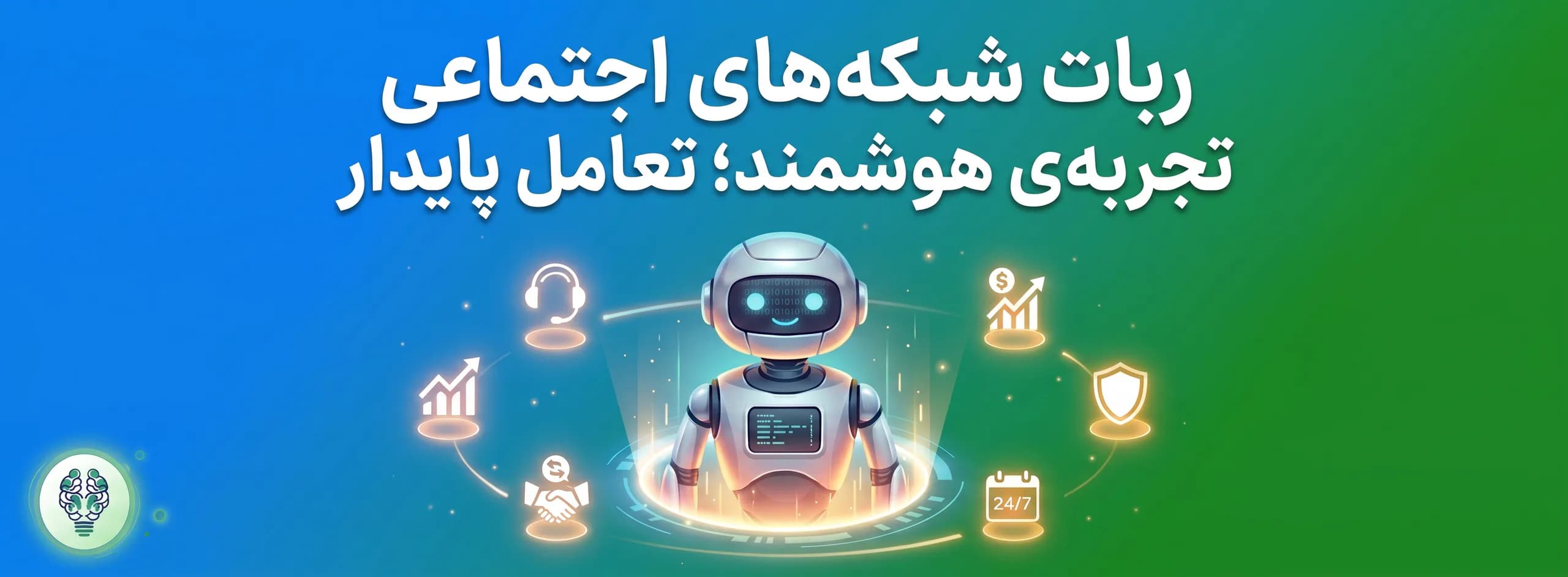 ربات شبکههای اجتماعی برای پاسخگویی خودکار به مشتریان